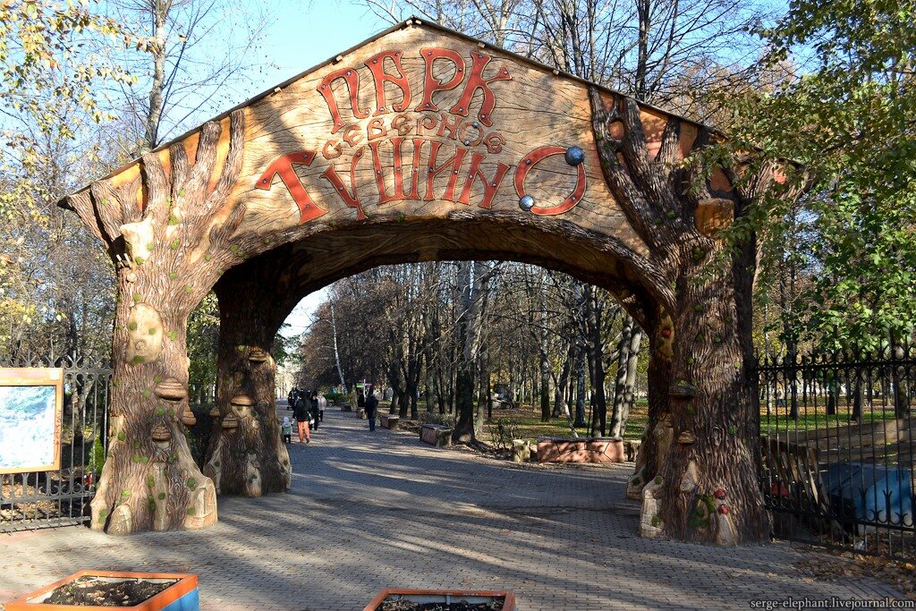 Парк «Северное Тушино»